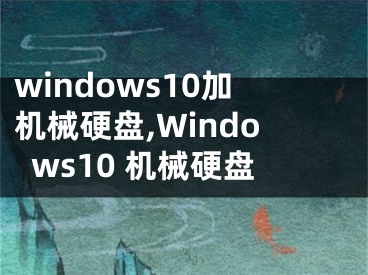 windows10加机械硬盘,Windows10 机械硬盘