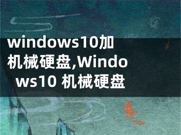 windows10加机械硬盘,Windows10 机械硬盘