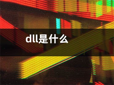 dll是什么