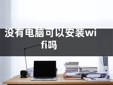 没有电脑可以安装wifi吗