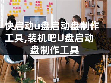 快启动u盘启动盘制作工具,装机吧U盘启动盘制作工具