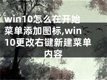 win10怎么在开始菜单添加图标,win10更改右键新建菜单内容