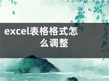 excel表格格式怎么调整