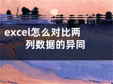 excel怎么对比两列数据的异同