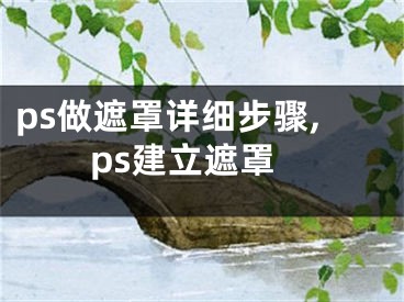 ps做遮罩详细步骤,ps建立遮罩