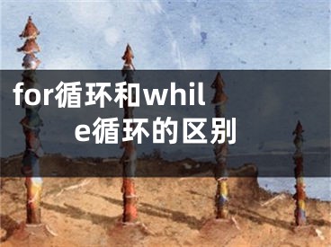 for循环和while循环的区别