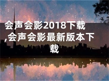 会声会影2018下载,会声会影最新版本下载