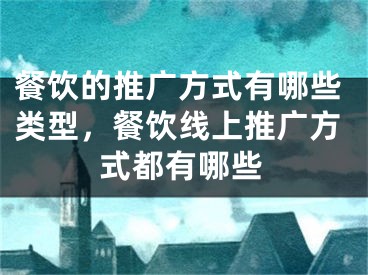 餐饮的推广方式有哪些类型，餐饮线上推广方式都有哪些 