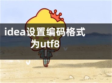 idea设置编码格式为utf8