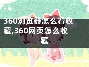 360浏览器怎么看收藏,360网页怎么收藏