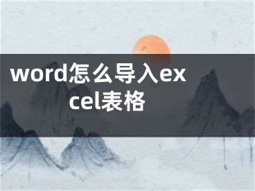 word怎么导入excel表格