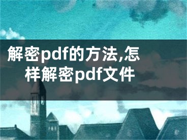 解密pdf的方法,怎样解密pdf文件