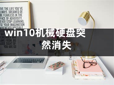 win10机械硬盘突然消失