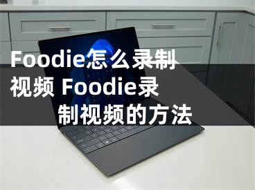 Foodie怎么录制视频 Foodie录制视频的方法