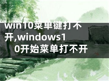 win10菜单键打不开,windows10开始菜单打不开