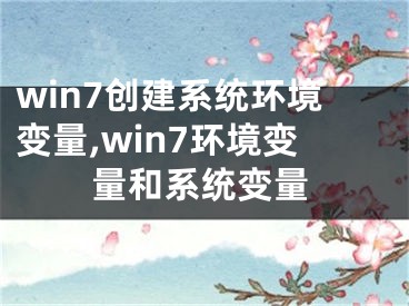 win7创建系统环境变量,win7环境变量和系统变量