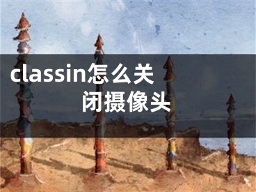 classin怎么关闭摄像头