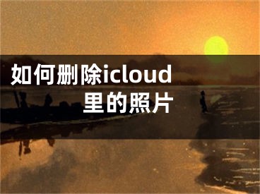 如何删除icloud里的照片