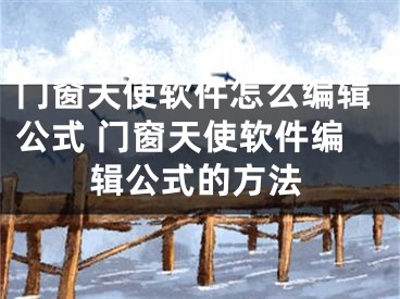 门窗天使软件怎么编辑公式 门窗天使软件编辑公式的方法