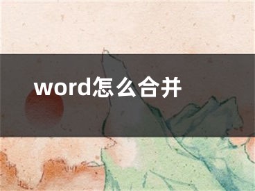 word怎么合并