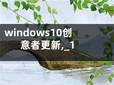 windows10创意者更新,_1