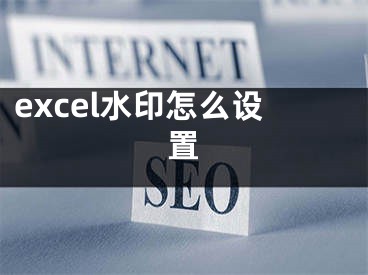 excel水印怎么设置