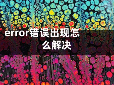 error错误出现怎么解决