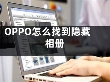 OPPO怎么找到隐藏相册