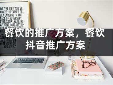 餐饮的推广方案，餐饮抖音推广方案