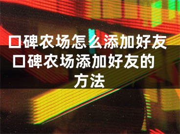 口碑农场怎么添加好友 口碑农场添加好友的方法