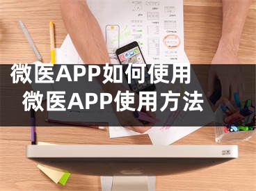 微医APP如何使用 微医APP使用方法
