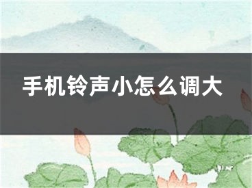 手机铃声小怎么调大