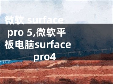 微软 surface pro 5,微软平板电脑surface pro4