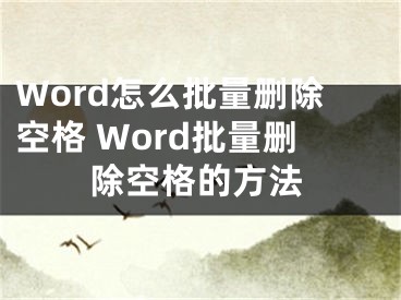 Word怎么批量删除空格 Word批量删除空格的方法