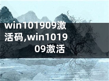 win101909激活码,win101909激活