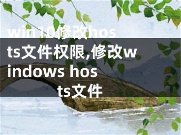 win10修改hosts文件权限,修改windows hosts文件