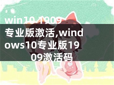 win10 1909专业版激活,windows10专业版1909激活码