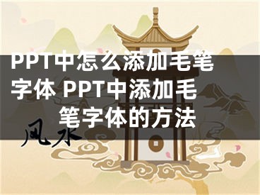 PPT中怎么添加毛笔字体 PPT中添加毛笔字体的方法