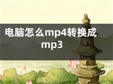 电脑怎么mp4转换成mp3