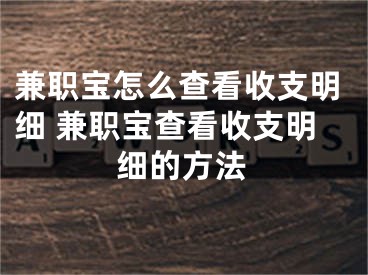 兼职宝怎么查看收支明细 兼职宝查看收支明细的方法