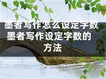 墨者写作怎么设定字数 墨者写作设定字数的方法