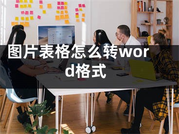 图片表格怎么转word格式