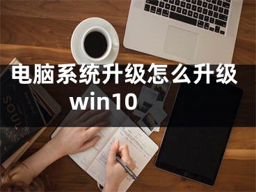 电脑系统升级怎么升级win10