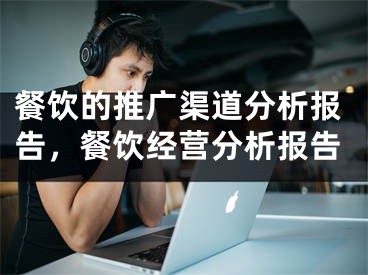 餐饮的推广渠道分析报告，餐饮经营分析报告
