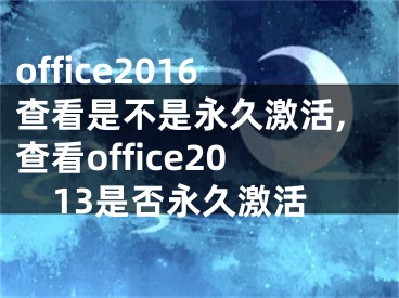 office2016查看是不是永久激活,查看office2013是否永久激活