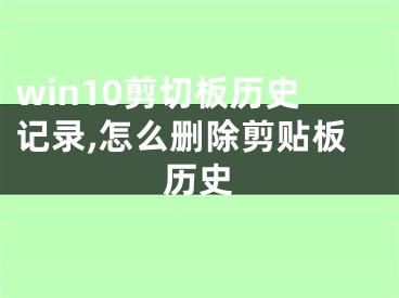 win10剪切板历史记录,怎么删除剪贴板历史