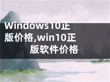 Windows10正版价格,win10正版软件价格