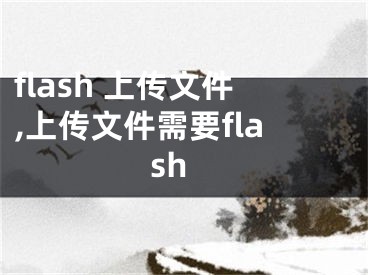 flash 上传文件,上传文件需要flash