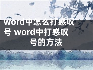 word中怎么打感叹号 word中打感叹号的方法