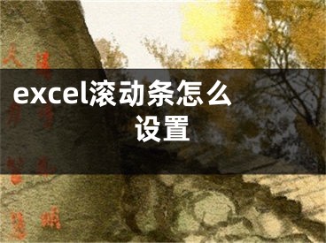 excel滚动条怎么设置